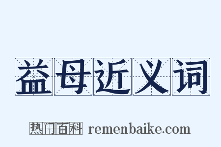 益母近义词是什么意思的图片